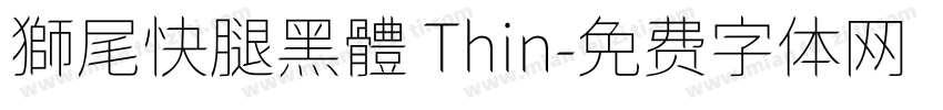 獅尾快腿黑體 Thin字体转换